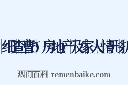 细查曹𫖯房地产及家人情形折是什么意思的图片